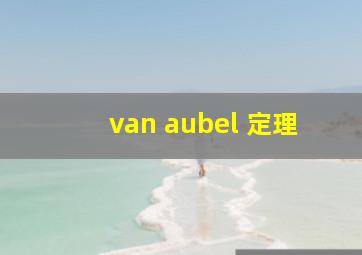 van aubel 定理